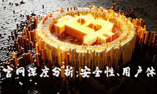 TOKENIM钱包官网深度分析：安全性、用户体验与市场前景