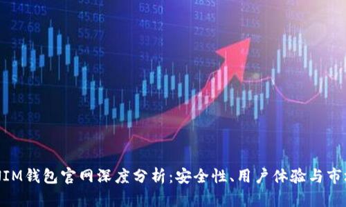 TOKENIM钱包官网深度分析：安全性、用户体验与市场前景
