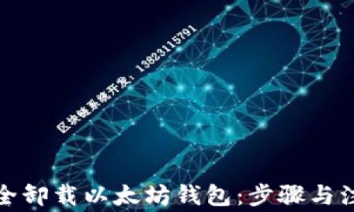 
如何安全卸载以太坊钱包：步骤与注意事项