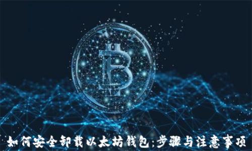 
如何安全卸载以太坊钱包：步骤与注意事项