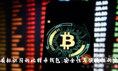 选择具有标识符的比特币钱包：安全性与便捷性的完美结合