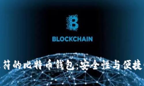 选择具有标识符的比特币钱包：安全性与便捷性的完美结合
