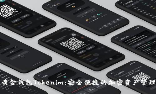 数字黄金钱包Tokenim：安全便捷的加密资产管理工具