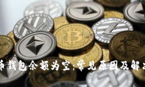 比特币钱包余额为空：常见原因及解决方案
