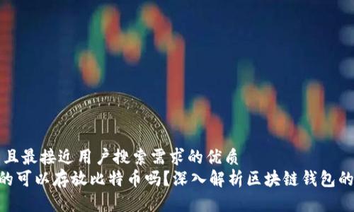思考一个并且最接近用户搜索需求的优质  
ETH钱包真的可以存放比特币吗？深入解析区块链钱包的跨币种功能