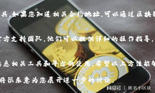 在区块链和加密货币领域，Tokenim 是一个与代币（Token）发行和管理相关的工具或平台。如果您想查询 Tokenim 的授权或其他相关信息，可以考虑以下步骤：

了解授权机制
在开始查询授权之前，首先要了解 Tokenim 的基本概念和它在代币发行中的作用。Tokenim 通常涉及一个智能合约，用户可以通过这个合约进行代币的转移、管理和交易。

访问官方网站或平台
要查询 Tokenim 的授权信息，您需要访问 Tokenim 的官方网站或其相关平台。通常，平台上会提供相应的查询工具或功能，帮助用户查看他们的代币授权状况。

使用钱包工具查询
如果您的代币存储在数字钱包中，您可以直接使用钱包提供的功能来查询授权记录。许多现代数字钱包支持通过区块链浏览器直接查看交易和授权的状态。

区块链浏览器查询
区块链浏览器是查询和验证区块链上所有交易和合约记录的工具。如果您知道相关合约地址，可以通过区块链浏览器（如 Etherscan、BscScan 等）查询授权的具体信息。

联系支持团队
如果以上方法都无法满足您的需求，建议您联系 Tokenim 的官方支持团队。他们可以提供详细的操作指导，解答您的疑问，并帮助您成功查询授权信息。

总结
查询 Tokenim 授权的信息并不是一件复杂的事情，关键是要熟悉相关工具和平台的使用。希望以上方法能够帮助您更好地理解和管理您的代币授权。

如果您需要更具体的内容或功能介绍，请提供更多详细信息，我将很乐意为您展开进一步的讨论。