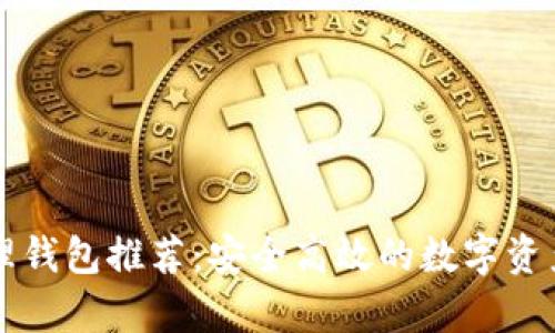区块链管理钱包推荐：安全高效的数字资产储存方案
