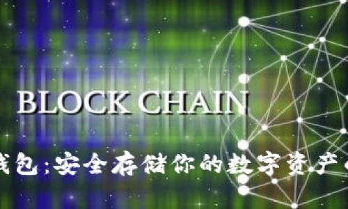 比特币冷钱包：安全存储你的数字资产的最佳方法