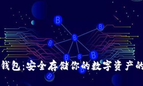 比特币冷钱包：安全存储你的数字资产的最佳方法