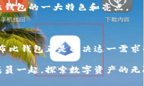 baozi布比区块链钱包：一款安全、高效的数字资产管理工具/baozi
区块链钱包, 布比钱包, 数字资产/guanjianci

引言：数字资产与区块链钱包的崛起

在过去的十年间，区块链技术迅速崛起，对整个金融体系产生了深远的影响。数字资产管理的需求日益增长，这使得各类区块链钱包应运而生。在众多选择中，布比区块链钱包凭借其独特的优势，逐渐成为用户心目中的首选。这款钱包不仅提供了便捷的操作体验，还确保了用户资产的安全性，因此吸引了大量用户的关注和使用。

布比区块链钱包的核心优势

布比区块链钱包的优势可以从多个维度进行分析。首先，在安全性方面，布比钱包采用了先进的加密技术和多重签名机制，确保用户数字资产的安全无忧。每一笔交易都经过严格的验证，极大降低了黑客攻击和资产被盗的风险。

其次，用户界面友好，布比钱包采用的设计，确保无论是新手还是资深用户，都能快速上手进行操作。相比一些复杂的大型钱包，布比钱包关注用户的实际需求，简化了操作流程，让用户在管理资产时更加轻松。

此外，布比钱包支持多种主流数字货币，包括比特币、以太坊以及各类ERC-20代币等，满足了用户对于多样化资产管理的需求。用户可在一个钱包中轻松管理不同类型的数字资产，而无需频繁切换不同的钱包应用。

安全性：布比钱包为您保驾护航

在数字资产日益增长的今天，安全性无疑是用户最为关心的问题。布比钱包将安全性放在了首位，采取了一系列有效的措施来保障用户的财产安全。它不仅使用了高强度的加密算法，还引入了冷存储技术，将用户的资产安全地保存在离线环境中，降低了网络攻击的风险。同时，布比钱包支持多重签名功能，确保只有经过授权的用户才能对资产进行操作。

用户在使用布比钱包时，可以自定义设置安全策略，如开启双重认证，以额外保护账户安全。即便在万一遭遇钓鱼攻击或意外情况下，此类安全措施也能有效保护用户的资产免遭损失。

用户体验：简洁与高效兼具

布比钱包特别注重用户体验。它的界面设计以用户为中心，操作简单、清晰，即便是初次接触区块链技术的用户，也能快速理解和上手。在资产管理界面，用户可以直观地看到各类数字资产的余额、交易记录等信息，方便用户随时掌握资产动态。

而且，在进行转账等操作时，布比钱包支持一键快捷发送，用户只需输入对方地址与金额，便可轻松完成。不过，无论是发送还是接收，布比钱包都会提供详细的交易确认信息，让用户在每一步都清楚了解自己的操作。

数字资产多样化：一个钱包，管理所有

如今，用户手中的数字资产种类繁多，布比钱包正是为此而设计的。它支持多种主流币种，例如比特币、以太坊、莱特币等，使得用户不再需要为不同的数字资产下载多个钱包应用。这种集中管理的方式，大大降低了用户的管理成本，提升了使用效率。

布比钱包的多币种支持，使它成为数字货币投资者的理想选择。用户可以随时根据市场动态调整自己的资产组合，而无需投资时间在寻找不同的钱包上。同时，布比钱包还提供了实时的市场信息，让用户随时了解数字货币的行情变化。

用户支持与社区建设

布比钱包的成功离不开其强大的用户支持团队和活跃的社区建设。无论用户在使用过程中遇到何种问题，都能得到快速的技术支持。此外，布比钱包通过社区活动、用户反馈等途径，不断产品体验，增强用户粘性，从而构建一个良性的生态环境。

在布比钱包的社区中，用户们可以自由交流，分享各自的经验和见解，这种互动不仅提升了用户之间的连接感，还促进了用户对数字资产的理解与应用，这也是布比钱包的一大特色和亮点。

总结：选择布比钱包，拥抱未来

总的来说，布比区块链钱包凭借其安全性、用户友好体验和多币种支持，成为了数字资产管理的绝佳工具。随着区块链技术的发展，数字资产的管理将愈加重要，而布比钱包正是解决这一需求的理想选择。无论是投资者、技术爱好者还是普通用户，都能够在布比钱包中找到自己所需的支持和服务。

如果你希望安全、高效地管理你的数字资产，布比钱包绝对值得一试。通过这款钱包，你不仅能够更加从容地应对日益变化的数字货币市场，还能与社区中的其他成员一起，探索数字资产的无限可能性。选择布比钱包，拥抱未来的数字金融世界！