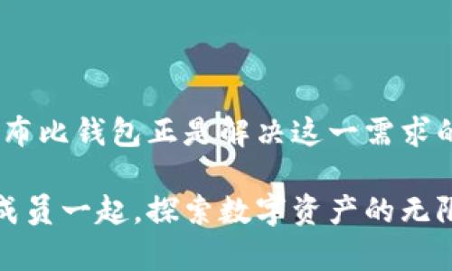 baozi布比区块链钱包：一款安全、高效的数字资产管理工具/baozi
区块链钱包, 布比钱包, 数字资产/guanjianci

引言：数字资产与区块链钱包的崛起

在过去的十年间，区块链技术迅速崛起，对整个金融体系产生了深远的影响。数字资产管理的需求日益增长，这使得各类区块链钱包应运而生。在众多选择中，布比区块链钱包凭借其独特的优势，逐渐成为用户心目中的首选。这款钱包不仅提供了便捷的操作体验，还确保了用户资产的安全性，因此吸引了大量用户的关注和使用。

布比区块链钱包的核心优势

布比区块链钱包的优势可以从多个维度进行分析。首先，在安全性方面，布比钱包采用了先进的加密技术和多重签名机制，确保用户数字资产的安全无忧。每一笔交易都经过严格的验证，极大降低了黑客攻击和资产被盗的风险。

其次，用户界面友好，布比钱包采用的设计，确保无论是新手还是资深用户，都能快速上手进行操作。相比一些复杂的大型钱包，布比钱包关注用户的实际需求，简化了操作流程，让用户在管理资产时更加轻松。

此外，布比钱包支持多种主流数字货币，包括比特币、以太坊以及各类ERC-20代币等，满足了用户对于多样化资产管理的需求。用户可在一个钱包中轻松管理不同类型的数字资产，而无需频繁切换不同的钱包应用。

安全性：布比钱包为您保驾护航

在数字资产日益增长的今天，安全性无疑是用户最为关心的问题。布比钱包将安全性放在了首位，采取了一系列有效的措施来保障用户的财产安全。它不仅使用了高强度的加密算法，还引入了冷存储技术，将用户的资产安全地保存在离线环境中，降低了网络攻击的风险。同时，布比钱包支持多重签名功能，确保只有经过授权的用户才能对资产进行操作。

用户在使用布比钱包时，可以自定义设置安全策略，如开启双重认证，以额外保护账户安全。即便在万一遭遇钓鱼攻击或意外情况下，此类安全措施也能有效保护用户的资产免遭损失。

用户体验：简洁与高效兼具

布比钱包特别注重用户体验。它的界面设计以用户为中心，操作简单、清晰，即便是初次接触区块链技术的用户，也能快速理解和上手。在资产管理界面，用户可以直观地看到各类数字资产的余额、交易记录等信息，方便用户随时掌握资产动态。

而且，在进行转账等操作时，布比钱包支持一键快捷发送，用户只需输入对方地址与金额，便可轻松完成。不过，无论是发送还是接收，布比钱包都会提供详细的交易确认信息，让用户在每一步都清楚了解自己的操作。

数字资产多样化：一个钱包，管理所有

如今，用户手中的数字资产种类繁多，布比钱包正是为此而设计的。它支持多种主流币种，例如比特币、以太坊、莱特币等，使得用户不再需要为不同的数字资产下载多个钱包应用。这种集中管理的方式，大大降低了用户的管理成本，提升了使用效率。

布比钱包的多币种支持，使它成为数字货币投资者的理想选择。用户可以随时根据市场动态调整自己的资产组合，而无需投资时间在寻找不同的钱包上。同时，布比钱包还提供了实时的市场信息，让用户随时了解数字货币的行情变化。

用户支持与社区建设

布比钱包的成功离不开其强大的用户支持团队和活跃的社区建设。无论用户在使用过程中遇到何种问题，都能得到快速的技术支持。此外，布比钱包通过社区活动、用户反馈等途径，不断产品体验，增强用户粘性，从而构建一个良性的生态环境。

在布比钱包的社区中，用户们可以自由交流，分享各自的经验和见解，这种互动不仅提升了用户之间的连接感，还促进了用户对数字资产的理解与应用，这也是布比钱包的一大特色和亮点。

总结：选择布比钱包，拥抱未来

总的来说，布比区块链钱包凭借其安全性、用户友好体验和多币种支持，成为了数字资产管理的绝佳工具。随着区块链技术的发展，数字资产的管理将愈加重要，而布比钱包正是解决这一需求的理想选择。无论是投资者、技术爱好者还是普通用户，都能够在布比钱包中找到自己所需的支持和服务。

如果你希望安全、高效地管理你的数字资产，布比钱包绝对值得一试。通过这款钱包，你不仅能够更加从容地应对日益变化的数字货币市场，还能与社区中的其他成员一起，探索数字资产的无限可能性。选择布比钱包，拥抱未来的数字金融世界！