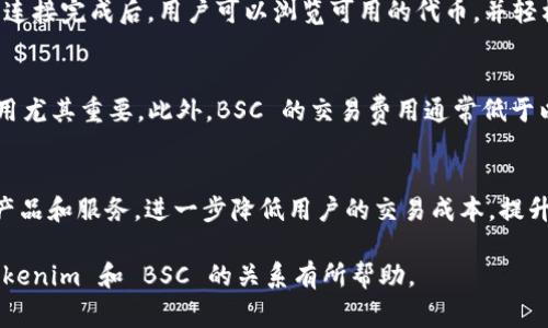 Tokenim 是一种多功能的加密货币交易平台, 它确实支持多种区块链，包括 Binance Smart Chain (BSC)。Binance Smart Chain 是一个以太坊兼容的区块链，提供了快速、低费用的交易体验，吸引了大量的去中心化应用（dApps）和代币在其网络上运行。

如果你想在 Tokenim 平台上使用 BSC，这里有一些关于 BSC 和 Tokenim 的信息，帮助你更好地理解这两个系统的关系：

什么是 Binance Smart Chain (BSC)?
Binance Smart Chain 于 2020 年推出，以提供高效的智能合约功能。与以太坊类似，它的目标是让开发者能在其上创建去中心化应用。不过，BSC 的交易速度更快且费用相对较低，成为许多项目的首选平台。用户在 BSC 上可以进行代币交易、参与流动性挖矿或者进行其他去中心化金融（DeFi）活动。

Tokenim 是什么？
Tokenim 是一个集成多种功能的加密货币平台，用户可以在这个平台上进行代币交易、项目投资和参与社区活动。Tokenim 提供的服务包括钱包管理、交易所功能以及流动性提供等。其目标是为用户提供方便、安全的加密体验。

Tokenim 如何支持 BSC?
通过集成 BSC，Tokenim 允许用户在这个平台上使用 BSC 上的各种代币进行交易。用户能以最低的费用进行交易，同时享受到 BSC 所提供的快速确认时间。此外，Tokenim 还致力于为用户提供全面的教育与支持，帮助他们了解 BSC 生态系统及其潜在机会。

如何在 Tokenim 上交易 BSC 上的代币？
若要在 Tokenim 平台上交易 BSC 上的代币，用户首先需要注册一个账号，然后连接自己的钱包，确保钱包中包含 BSC 的代币。连接完成后，用户可以浏览可用的代币，并轻松进行买卖。交易过程中，平台将帮助确认交易的每一步，并提供实时的市场数据，以助于用户作出明智的决策。

使用 BSC 的优势
BSC 的主要优势之一在于其交易速度。相比以太坊，BSC 的区块确认时间通常在几秒钟内，这对于频繁交易或需要快速响应的应用尤其重要。此外，BSC 的交易费用通常低于以太坊网络，使得小额交易变得更为经济实惠。这些特性吸引了越来越多的用户和开发者选择 BSC。

Tokenim 和 BSC 的未来
随着 DeFi 生态系统的快速发展，Tokenim 与 BSC 的整合将为用户带来更多机会。未来，Tokenim 可能会基于 BSC 推出新的产品和服务，进一步降低用户的交易成本，提升交易体验。此外，各种新兴项目也会在 BSC 上涌现，为用户提供了创收的潜力。

通过上述内容的展示，用户可以充分理解 Tokenim 如何支持 BSC 以及两者之间的互动和未来展望。希望这些信息对你理解 Tokenim 和 BSC 的关系有所帮助。