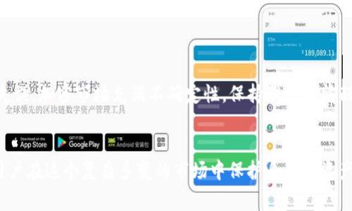 警惕！USDT假钱包诈骗案例分析，如何保护你的资产不被盗
USDT假钱包, 诈骗案例, 加密货币安全/guanjianci

导言：加密货币时代的风险挑战
随着加密货币的普及，尤其是像USDT这样的稳定币，越来越多的人开始尝试使用数字货币进行投资和交易。然而，市场的繁荣也伴随着高风险，一些不法分子借机设下连环骗局，令人防不胜防。近期，有人反映遭遇USDT假钱包欺诈，损失高达20万元，这个案例给我们敲响了警钟，也让我们更加清楚地认识到，保护自己的资产安全必须重视。

一、USDT假钱包是什么？
USDT（Tether）是一种基于区块链的数字稳定币，其价值始终与美元保持1:1的比例，因而被广泛用于加密货币交易和投资。而所谓的假钱包，通常指那些表面上看似正常，但实际存在安全隐患、能够盗取用户资产的虚假应用程序。骗子往往会通过各种手段诱使用户下载，并在用户不知情的情况下进行资产转移。

二、诈骗案例详细解析
让我们深入探讨一下具体的诈骗案例。李先生是一名刚进入加密货币领域的投资者，起初，他认为数字货币交易能够带来可观的回报。经过一段时间的观察和学习，李先生下载了一款在网络上广受好评的USDT钱包。没过多久，他便添加了不少资金到钱包中。

不久后，李先生接收到了一条“重要通知”，声称他的账户出现异常，需要在一款新的钱包中完成转账进行安全验证。出于对自己的资产安全的重视，李先生照做了，然而，其实他所下载的“新钱包”早已被黑客利用。一旦他转账，立刻发现自己的资产瞬间消失，甚至连钱包的界面都无法访问。

三、为什么会被骗？
该案件的背后，反映了很多数字货币用户共同的心理和行为模式。首先，许多人对于加密货币和相关应用的安全防范意识薄弱。其次，面对突如其来的“安全威胁”，用户往往缺乏冷静分析的能力，容易被诱导。此外，诈骗者精心设计的骗局往往更具迷惑性，借助各种科技手段增强可信度，使受害者无从察觉。

四、如何识别假钱包？
对于每一位数字货币用户来说，保持警惕，学会识别假钱包是至关重要的。以下是一些识别假钱包的技巧：
ul
    listrong检查开发者背景：/strong在下载任何钱包之前，首先要确认其开发者的合法性和技术信誉，参考用户评价和反馈，查找是否有负面记录。/li
    listrong下载渠道：/strong尽量从官方渠道或知名的应用商店下载应用，避免通过第三方链接或不明网站获取。/li
    listrong多重验证：/strong选择那些提供二次验证的安全设置，比如支持指纹识别或短信验证的钱包。/li
    listrong保持软件更新：/strong确保自己的钱包软件始终保持最新版本，以提高安全性并修复已知漏洞。/li
/ul

五、保护资产的有效措施
为避免被假钱包诈骗，用户可以采取以下措施来保护自己的资产：
ul
    listrong加密备份：/strong定期备份自己的钱包数据，并将备份保存在安全的地方，即使钱包丢失也能找回资产。/li
    listrong小额交易：/strong在使用新的钱包时，先进行小额交易，确认其安全性后再逐步增加资金投入。/li
    listrong信息分享：/strong与其他用户保持良好的沟通，了解最新的安全信息和诈骗手法，以便于及时应对。/li
/ul

六、心理防范机制的建立
除了技术上的防范，建立良好的心理防范机制也是非常重要的。投资者应该培养冷静分析的能力，不随意相信“快速获利”的信息，减少因贪婪和恐慌而导致的决策失误。加密市场充满不确定性，保持理性和清醒，有助于作出明智的投资选择。

结语：提升安全意识，远离诈骗
USDT假钱包诈骗事件的频繁出现，提醒着每一个参与数字货币交易的人，资产安全不容忽视。通过上述措施和分析，希望能够提高用户的警觉性和安全意识，帮助用户在这个复杂多变的市场中保护自己的资产。同时，增强自身对网络安全的了解，也是适应未来数字经济发展的基础。互相分享经验，汇聚成抵御诈骗的强大力量，才能让我们的数字货币之旅更加安全和稳健。