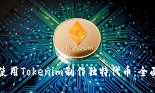 如何使用Tokenim制作独特代币：全面指南