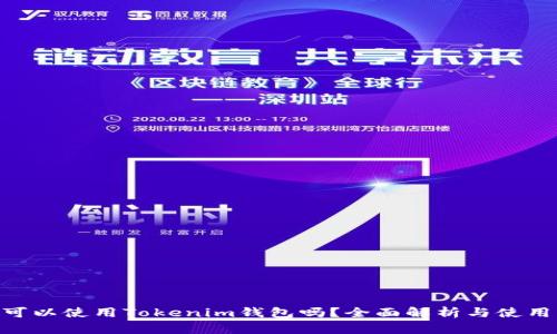 EOS可以使用Tokenim钱包吗？全面解析与使用指南
