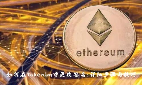 如何在Tokenim中更改签名：详细步骤与技巧