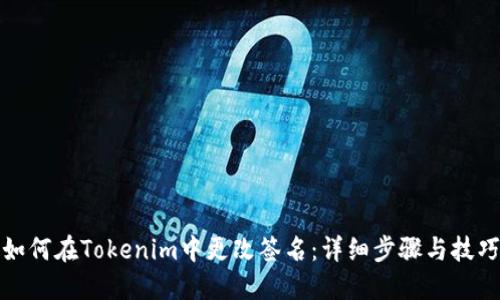 如何在Tokenim中更改签名：详细步骤与技巧