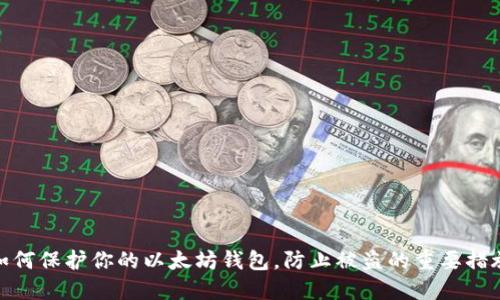 如何保护你的以太坊钱包，防止被盗的重要措施