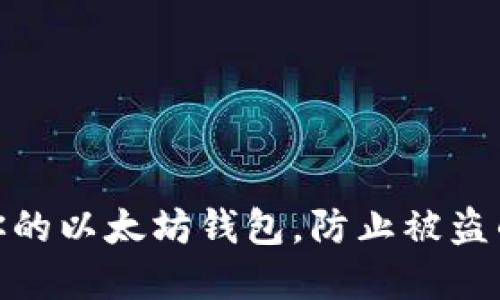 如何保护你的以太坊钱包，防止被盗的重要措施