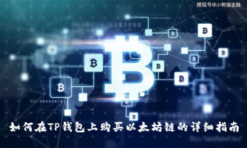 如何在TP钱包上购买以太坊链的详细指南