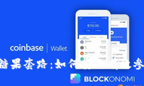 揭秘Tokenim空投糖果套路：如何安全有效参与区块链项目空投