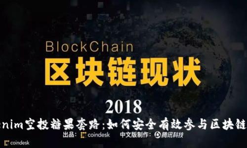 揭秘Tokenim空投糖果套路：如何安全有效参与区块链项目空投