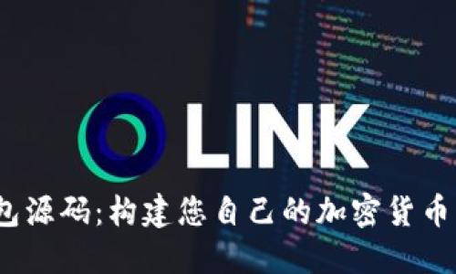 USDT交易钱包源码：构建您自己的加密货币资产管理平台