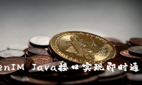 如何使用TokenIM Java接口实现即时通讯与数据交换