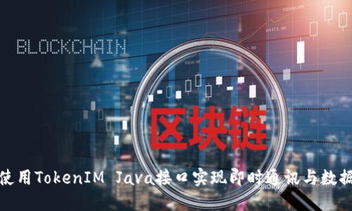 如何使用TokenIM Java接口实现即时通讯与数据交换