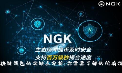 区块链钱包的优缺点分析：你需要了解的所有信息