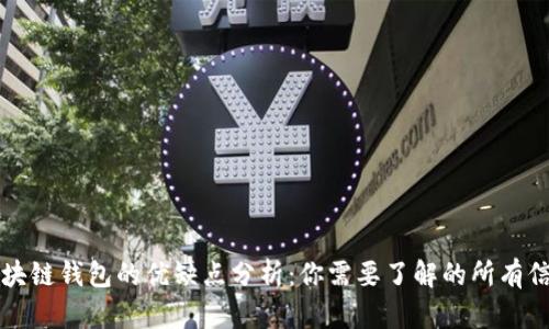 区块链钱包的优缺点分析：你需要了解的所有信息