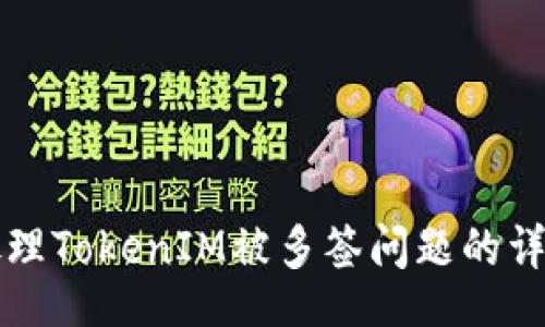 div
如何处理TokenIM被多签问题的详细指南