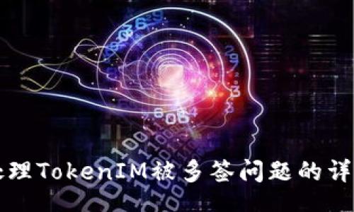 div
如何处理TokenIM被多签问题的详细指南