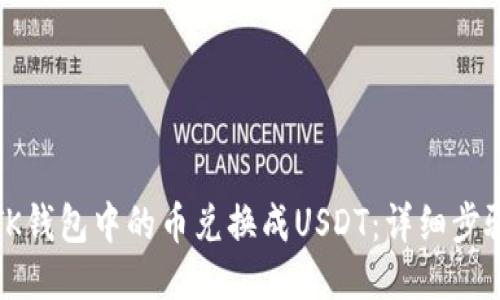 如何将TK钱包中的币兑换成USDT：详细步骤与技巧