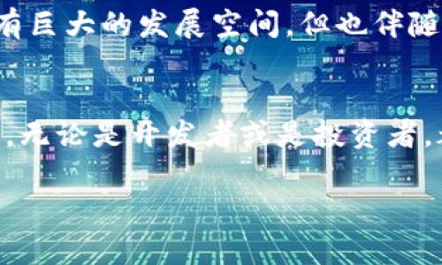 Tokenim作为一个区块链应用和代币，是否会被定位取决于多个因素，包括其设计的目的、使用场景以及相关法律法规。让我们详细探讨一下这个问题。

Tokenim的定义与背景
Tokenim是一个基于区块链技术的代币，通常用于某种特定的应用或服务。不同于传统货币，Tokenim会在特定的网络上流通，通常与数字资产、智能合约等概念密切相关。它的定位与用户的需求、投资者的兴趣、技术趋势以及法律环境等多方面因素息息相关。

Tokenim的定位因素
首先，Tokenim的定位需要考虑其市场需求。如果能够满足特定用户群体的需求，比如提供快速、安全的交易，那它就有明确的市场定位。其次，法律法规也是决定Tokenim是否被定位的重要因素。在许多国家，监管机构对区块链和加密货币进行了严格的审查和监管。Tokenim若被视为证券，则需要遵循相关法律规定。

用户需求与市场定位
对于用户而言，选择使用Tokenim可能是基于多种因素，例如其交易便捷性、低手续费、以及产品的创新性等。此外，Tokenim的功能性也会影响其定位。一些Tokenim可能被设计为能够进行智能合约的代币，这样就可以拓展其使用场景，从而提高其市场认可度。

技术发展对Tokenim定位的影响
技术进步也在不断推动Tokenim的改进和应用。例如，去中心化金融（DeFi）正在迅速发展，越来越多的人开始关注与Tokenim相关的金融工具和投资机会。这是Tokenim能够被重新定位的重要途径之一。随着技术的不断成熟，Tokenim也可能被更广泛地接受，形成新的市场标准。

法律法规与Tokenim的约束
如前所述，法律法规对Tokenim的定位有着不可忽视的影响。在某些地区，政府对Tokenim的交易和使用实施了严格的限制。这不仅关系到Tokenim的合法性，还影响到其市场接受度。因此，开发者和投资者需要时刻关注相关法规的变化，以确保自己的Tokenim不至于受到法律制裁。

Tokenim的未来展望
面对日新月异的市场，Tokenim的未来发展具有很大的不确定性。在全球范围内，区块链技术的广泛应用还处于初级阶段。这意味着Tokenim还有巨大的发展空间，但也伴随着风险。在此背景下，Tokenim的定位将会随着社会需求和技术进步不断调整。

总结与思考
Tokenim的定位是一个复杂的综合体，涵盖了技术、市场和法律等多个方面。只有深入理解这些因素，才能更好地把握Tokenim的未来方向。因此，无论是开发者或是投资者，都应该对Tokenim的动态保持高度关注，以便于在快速变化的市场中做出明智的决策。

Tokenim是否被定位，最终还取决于用户需求、技术发展和法律监管等多方面的因素。