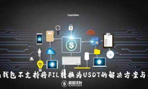 imToken钱包不支持将FIL转换为USDT的解决方案与替代方法