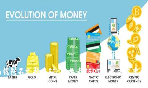 imToken钱包不支持将FIL转换为USDT的解决方案与替代方法