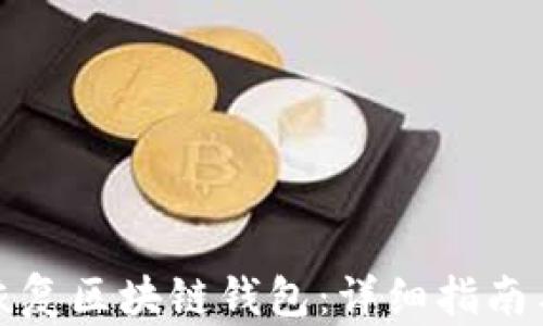 
如何有效恢复区块链钱包：详细指南与实用技巧