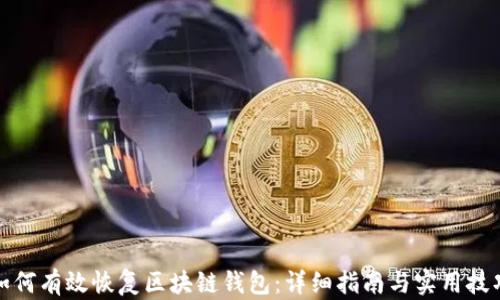 
如何有效恢复区块链钱包：详细指南与实用技巧