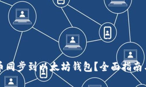 如何将货币同步到以太坊钱包？全面指南与最佳实践