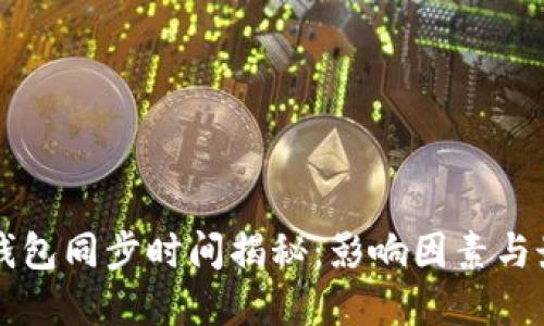 比特币钱包同步时间揭秘：影响因素与最佳实践