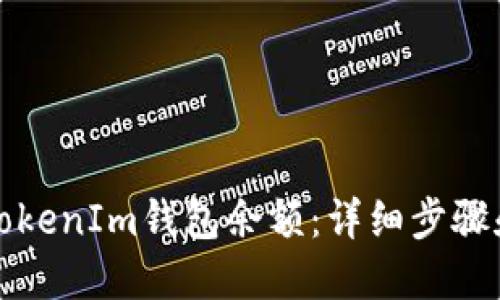 如何添加TokenIm钱包余额：详细步骤和实用指南