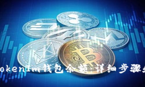 如何添加TokenIm钱包余额：详细步骤和实用指南