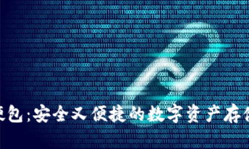 Tokenim硬包：安全又便捷的数字资产存储解决方案