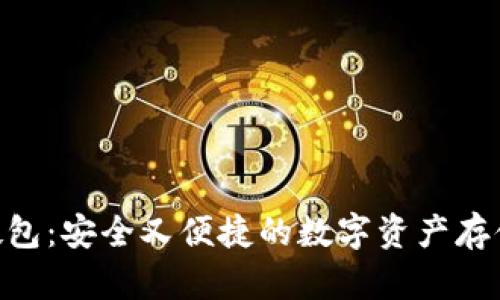 Tokenim硬包：安全又便捷的数字资产存储解决方案