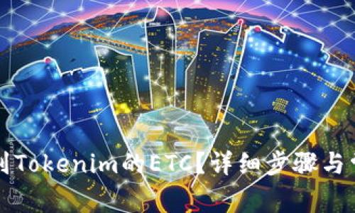 如何找回转到Tokenim的ETC？详细步骤与常见问题解析
