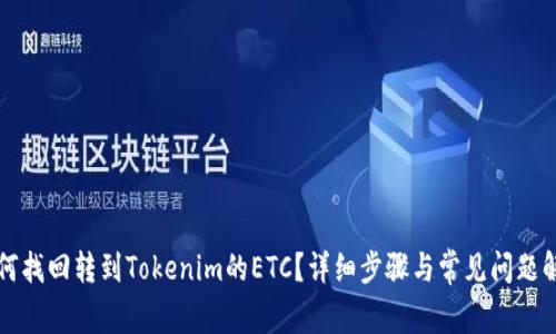 如何找回转到Tokenim的ETC？详细步骤与常见问题解析