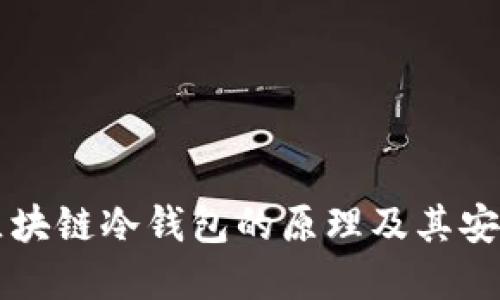 深入了解区块链冷钱包的原理及其安全性与应用