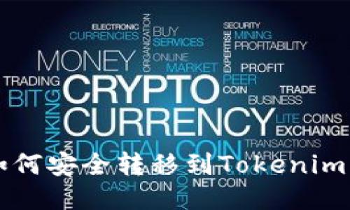 LTC如何安全转移到Tokenim钱包？