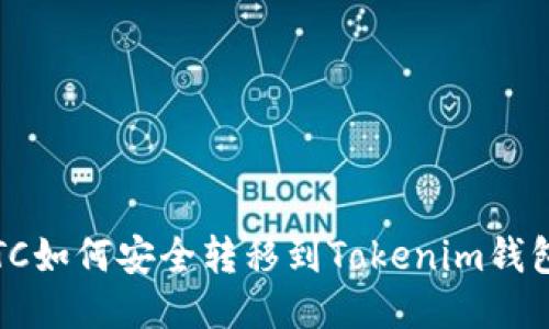 LTC如何安全转移到Tokenim钱包？